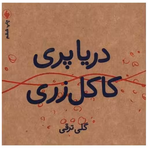 کتاب دریاپری کاکل زری اثر گلی ترقی