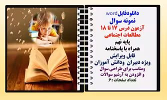 نمونه سوال آزمون درس 17 تا 18 مطالعات اجتماعی  پایه نهم همراه با پاسخنامه