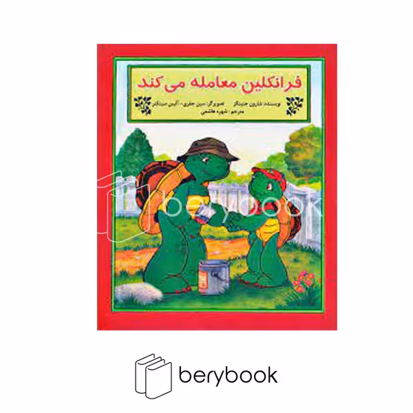 کتاب فرانکلین معامله می کند / شومیز / نشر آبادیران