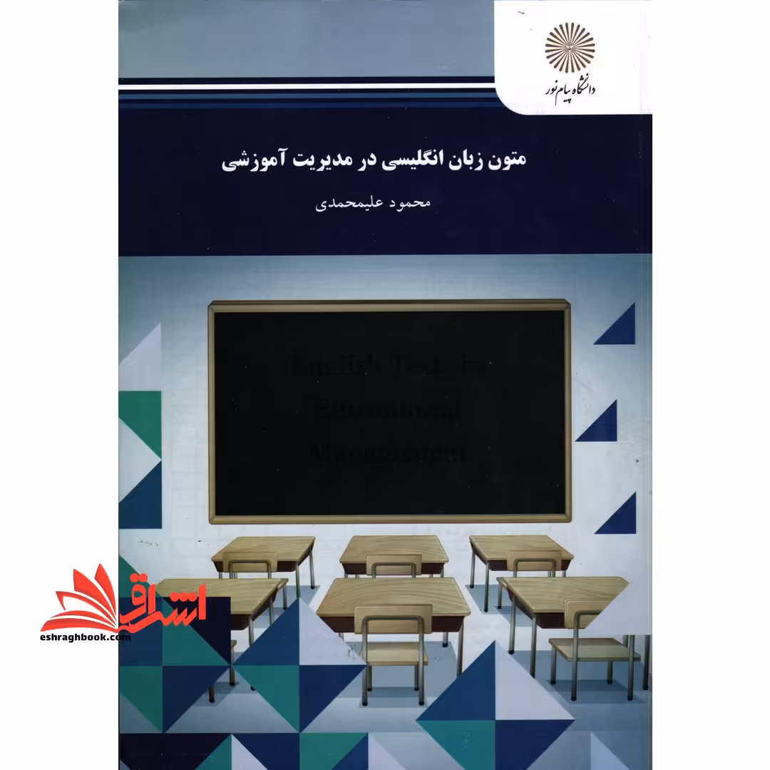 متون زبان انگلیسی در مدیریت آموزشی (رشته ی علوم تربیتی) - فروشگاه کتاب اشراق