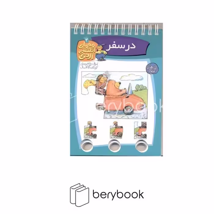 کتاب معمای انگشتی اردی 3 / در سفر / شومیز / کلام