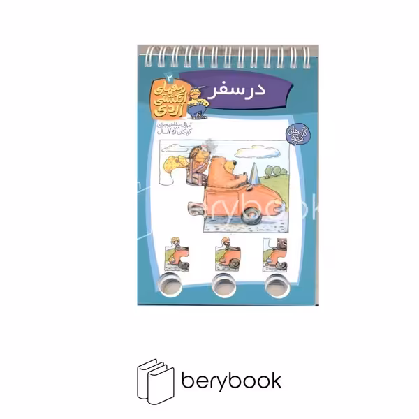 کتاب معمای انگشتی اردی 3 / در سفر / شومیز / کلام
