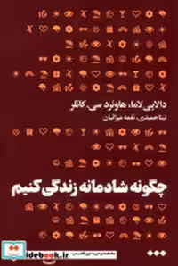 قیمت و خرید کتاب چگونه شادمانه زندگی کنیم هنوز | ایده بوک
