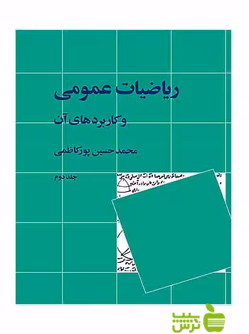 ریاضیات عمومی و کاربردهای آن جلد2 محمدحسین پورکاظمی نی - سیب ترش - SibTorsh