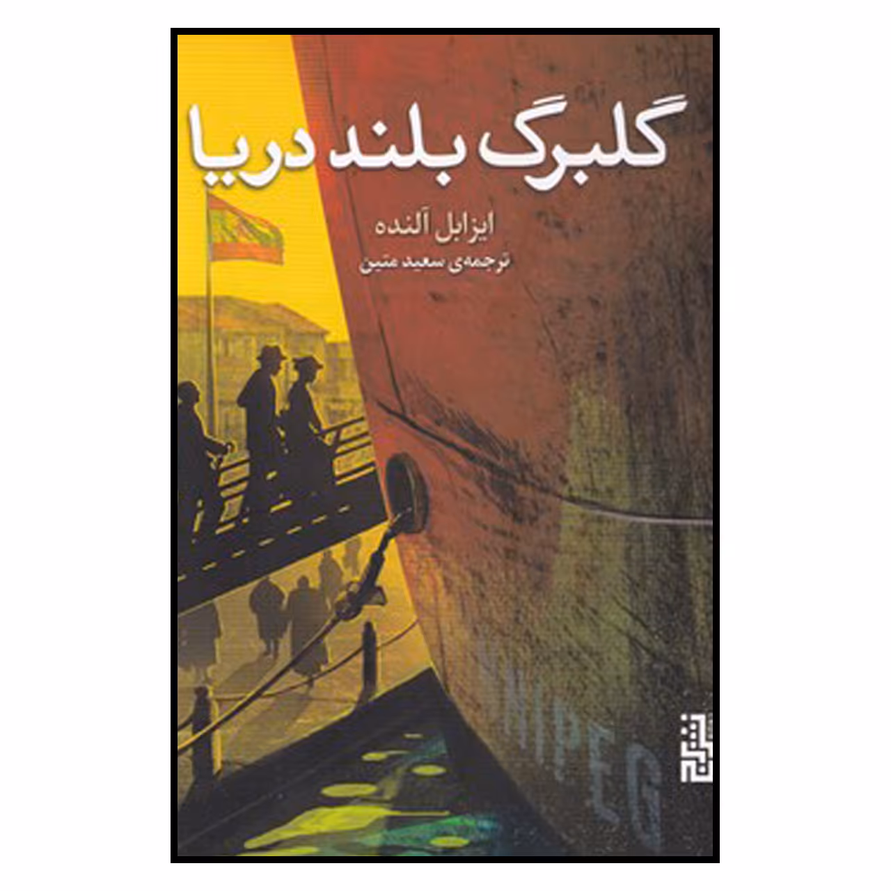 کتاب گلبرگ بلند دریا اثر  ایزابل آلنده نشر برج 