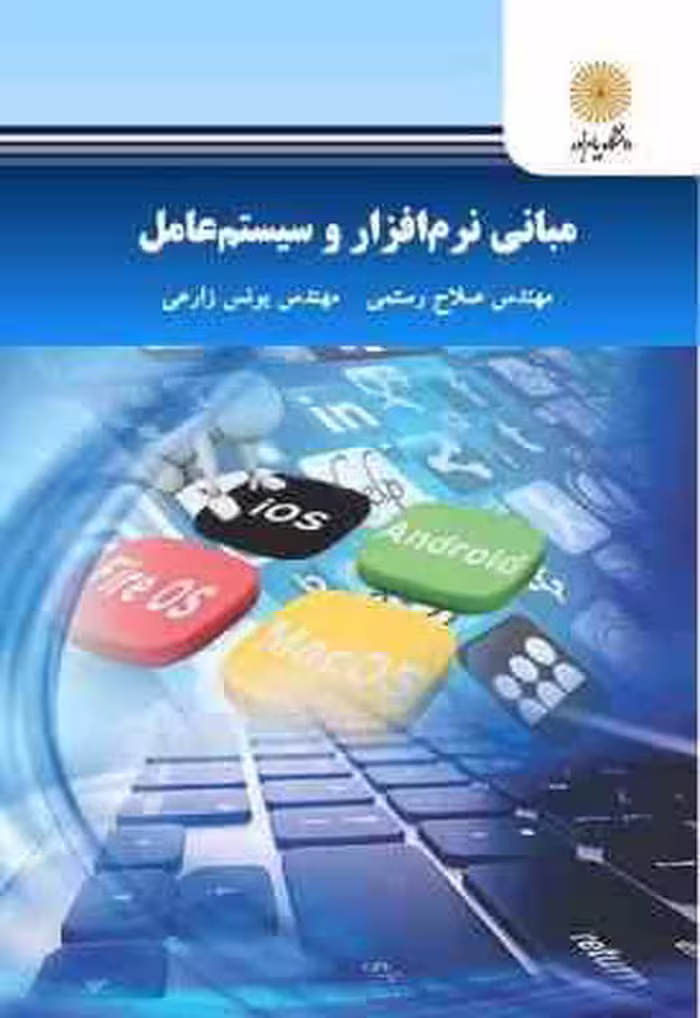 مبانی نرم افزار و سیستم عامل ( صلاح رستمی – یونس زارعی )
