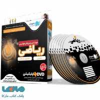 DVD دی وی دی آموزش جامع ریاضی پایه کنکور تجربی رهپویان دانش و اندیشه
