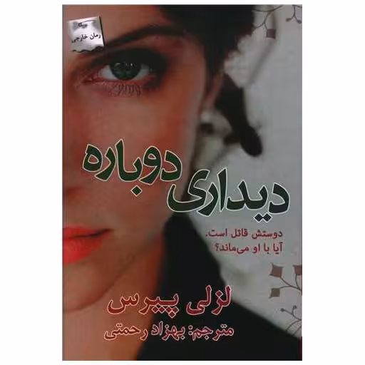 کتاب دیداری دوباره اثر لزلی  پیرس