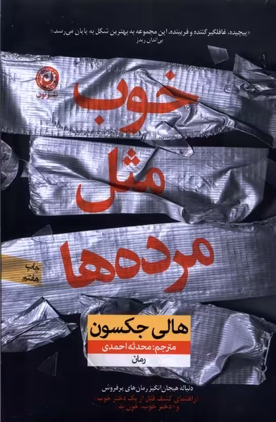 خوب مثل مرده‌ها