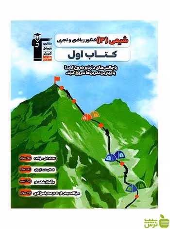 شیمی دوازدهم کتاب اول قلم چی - سیب ترش - SibTorsh