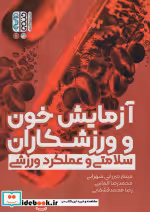 قیمت و خرید کتاب آزمایش خون و ورزشکاران | ایده بوک