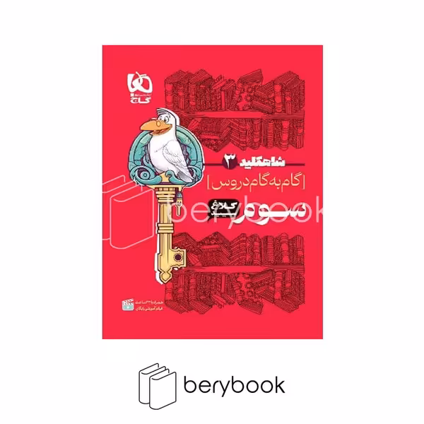 کلاغ سپید / شاه کلید / گام به گام سوم