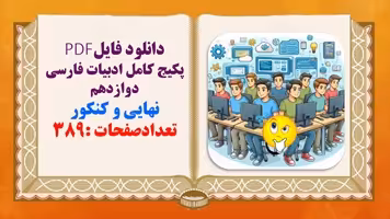 پکیج کامل ادبیات فارسی دوازدهم نهایی و کنکور