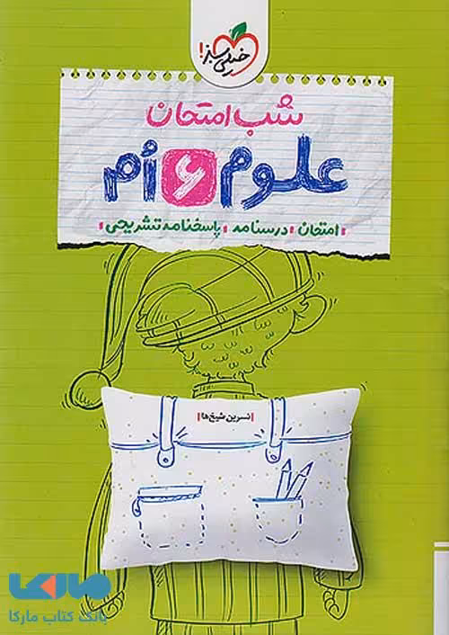 علوم ششم شب امتحان خیلی سبز