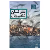 کتاب مرغان شکسته بال اثر عایشه کولین انتشارات فروزش