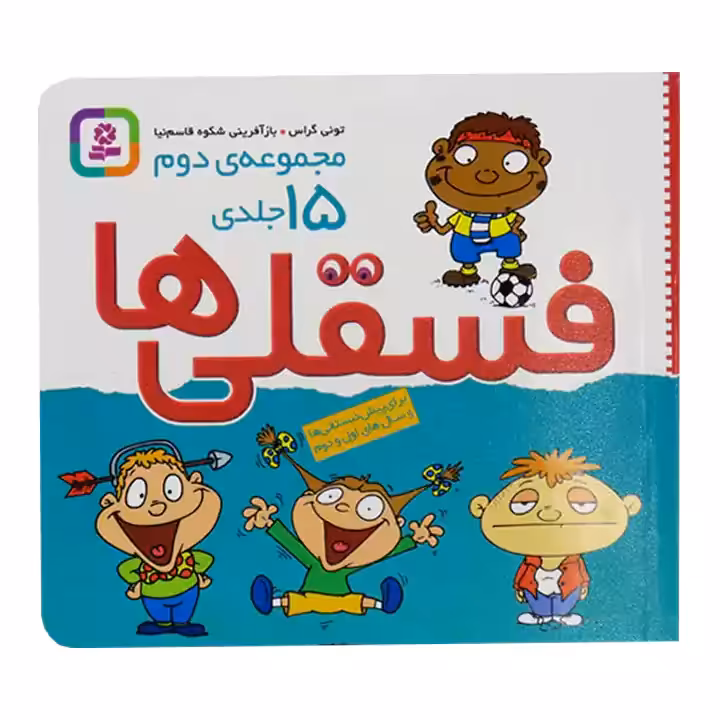 کتاب فسقلی ها 15 جلدی مجموعه دوم