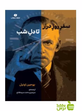 سفر روز دراز تا دل شب یوجین اونیل یساولی - سیب ترش - SibTorsh تخفیف ویژه