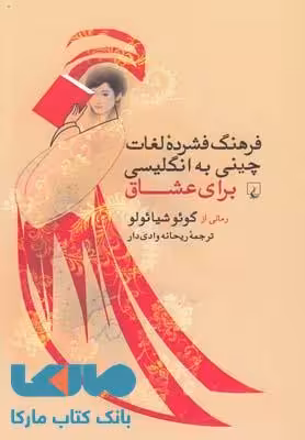 فرهنگ فشرده لغات چینی به انگلیسی برای عشاق نشر ققنوس