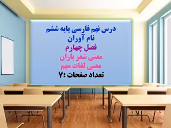 پاورپوینت درس نهم فارسی پایه ششم نام آوران فصل چهارم معنی شعر باران معنی لغات مهم