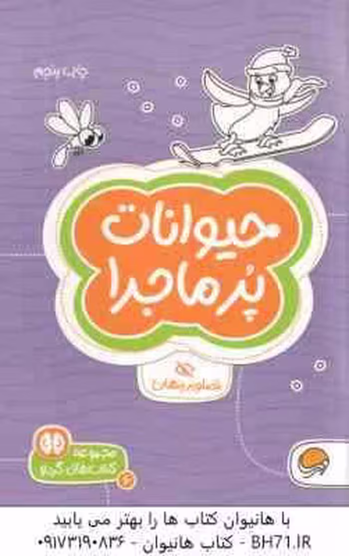 حیوانات پرماجرا ( جان هافمن – شنن ام ماللی – سارا مطلوب ) مجموعه کتاب های گردو 6