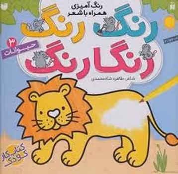 رنگ رنگ رنگارنگ 3: حیوانات | مرکز فرهنگی آبی