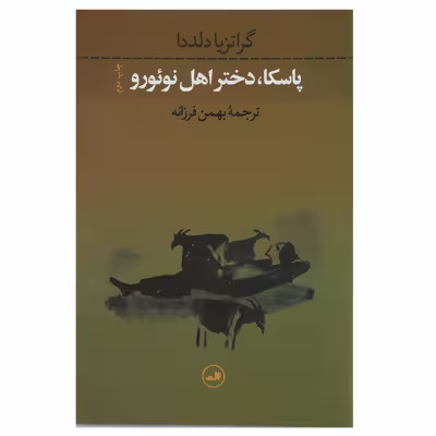 کتاب پاسکا دختر اهل نوئورو اثر گراتزیا دلددا