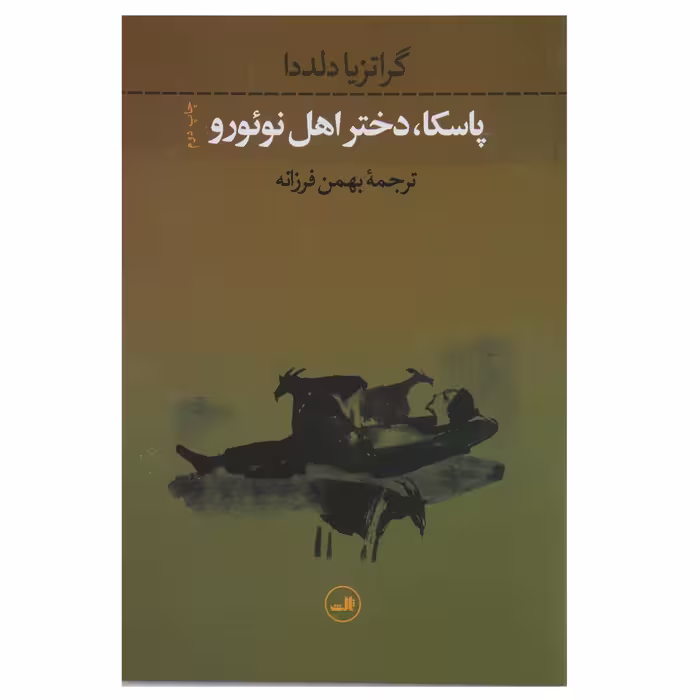 کتاب پاسکا دختر اهل نوئورو اثر گراتزیا دلددا