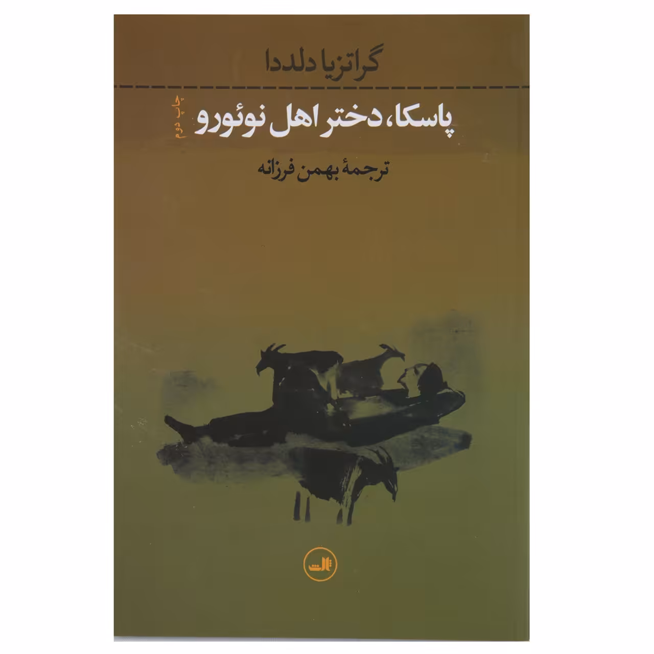 کتاب پاسکا دختر اهل نوئورو اثر گراتزیا دلددا