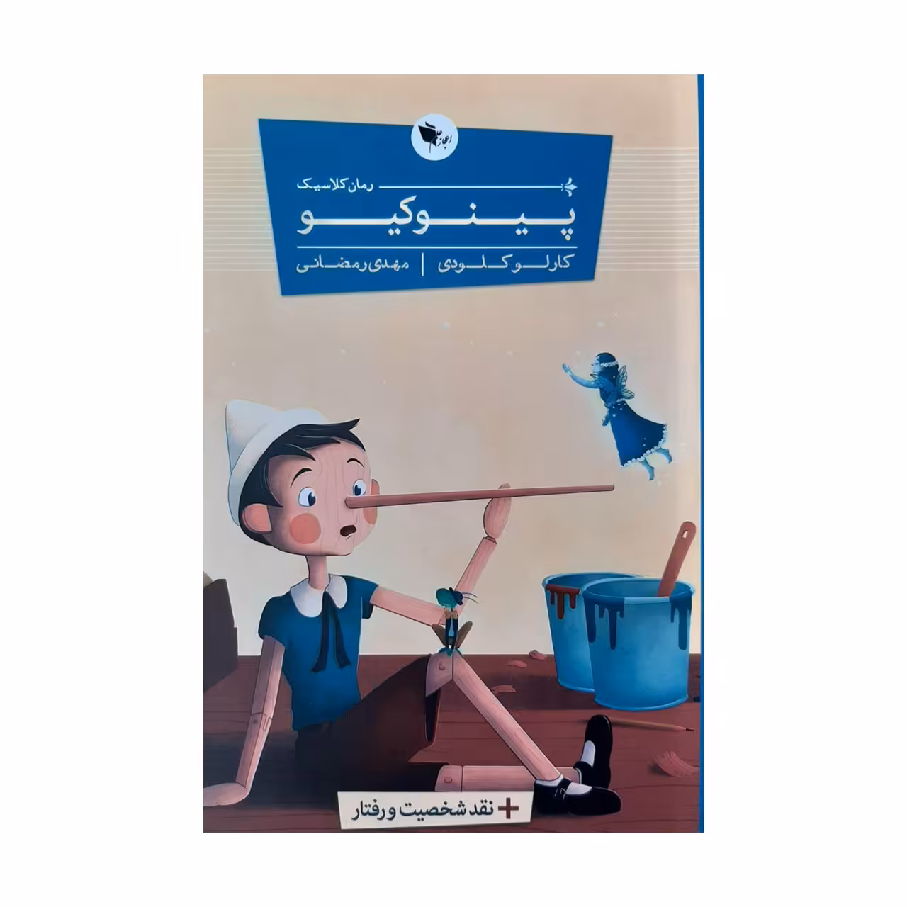 کتاب پینوکیو اثر کارلو کلودی انتشارات اعجاز علم