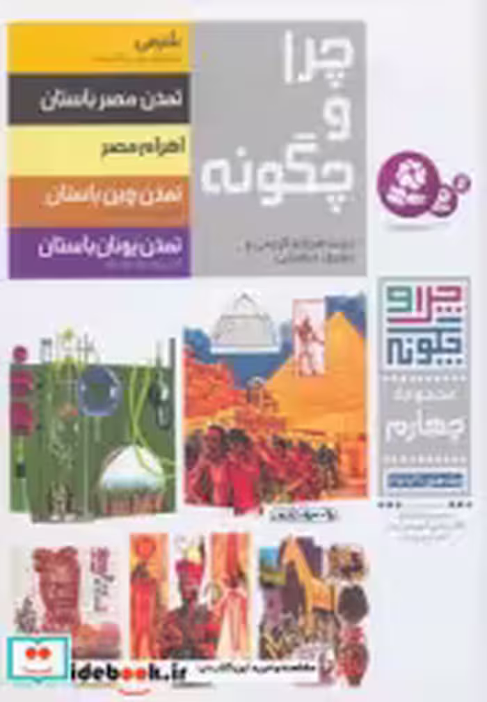 قیمت و خرید کتاب چرا و چگونه مجموعه چهارم | ایده بوک