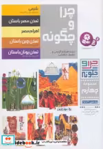 قیمت و خرید کتاب چرا و چگونه مجموعه چهارم | ایده بوک