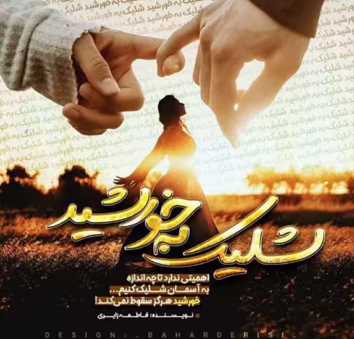 PDF نسخه کامل رمان شلیک به خورشید در ژانر معمایی و عاشقانه از فاطمه زایری در2931صفحه