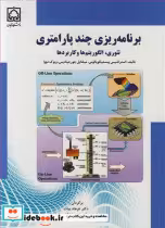 کتاب برنامه ریزی چندپارامتری تئوری الگوریتم ها وکاربردها | ایده بوک