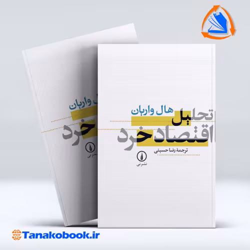 کتاب تحلیل اقتصاد خرد هال واریان ترجمه رضا حسینی نشر نی