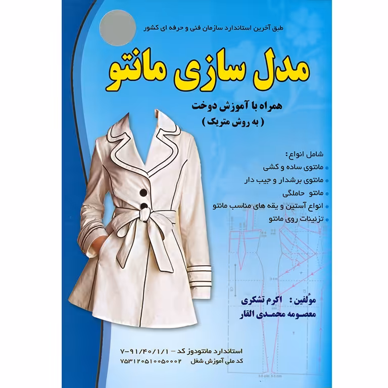 مدل سازی مانتو همراه با آموزش دوخت (به روش متریک)