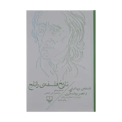 کتاب تاریخ فلسفه ی راتلج اثر استوارت براون نشر چشمه جلد 5