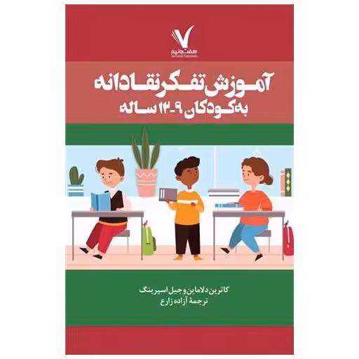 کتاب آموزش تفکر نقادانه برای کودکان 9 تا 12 سال اثر کاترین دلاماین ، جیل اسپرینگ