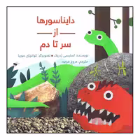 کتاب دایناسورها از سر تا دم اثر استیسی ردریک انتشارات طوطی