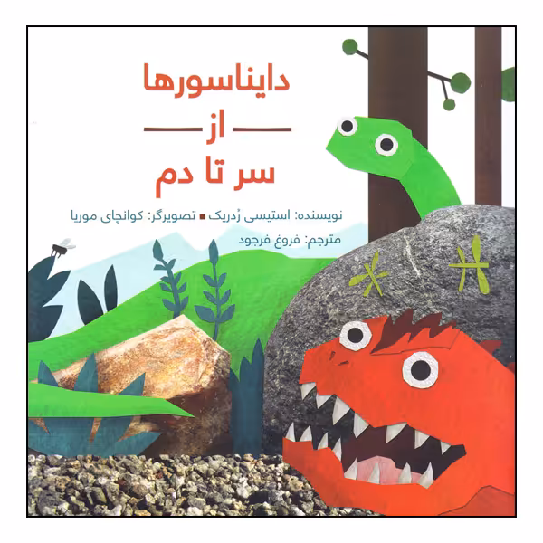 کتاب دایناسورها از سر تا دم اثر استیسی ردریک انتشارات طوطی