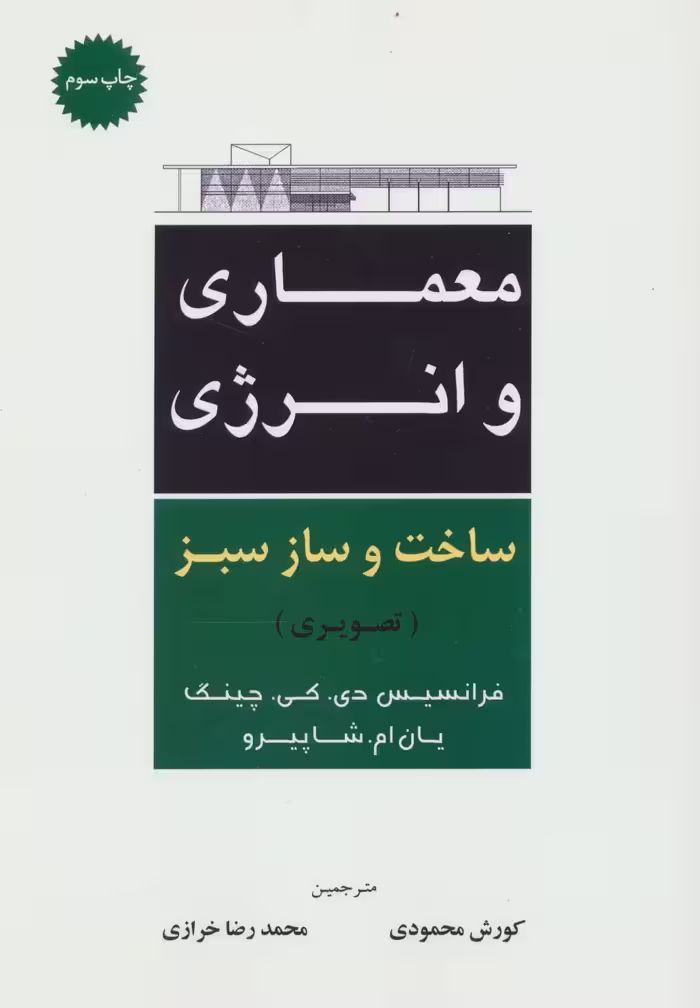 معماری و انرژی ساخت و ساز سبز (تصویری) - ناشربوک | خرید آنلاین کتاب