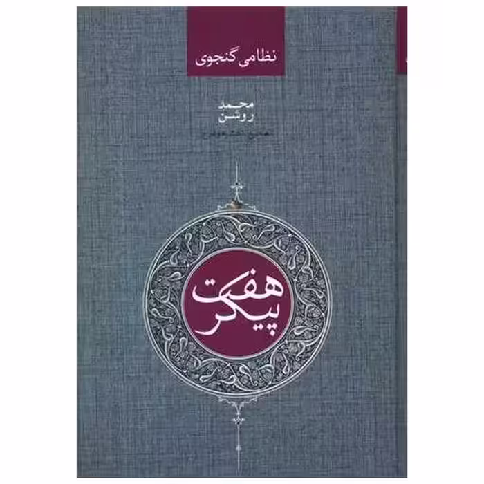 کتاب هفت پیکر اثر حکیم نظامی گنجوی