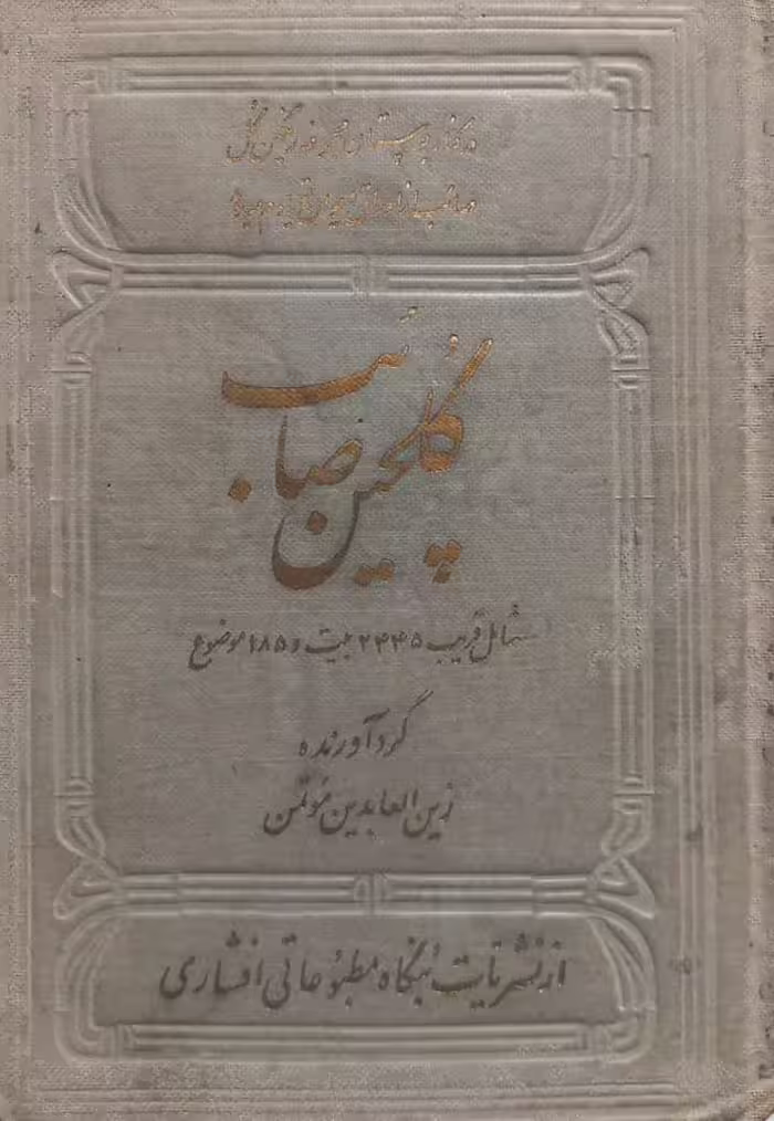گلچین صائب