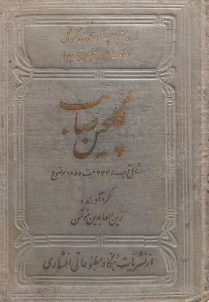 گلچین صائب