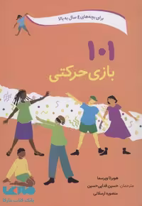 101 بازی حرکتی نشر صابرین