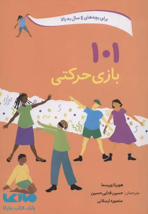 101 بازی حرکتی نشر صابرین
