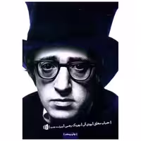 کتاب حباب معلق اثر وودی آلن
