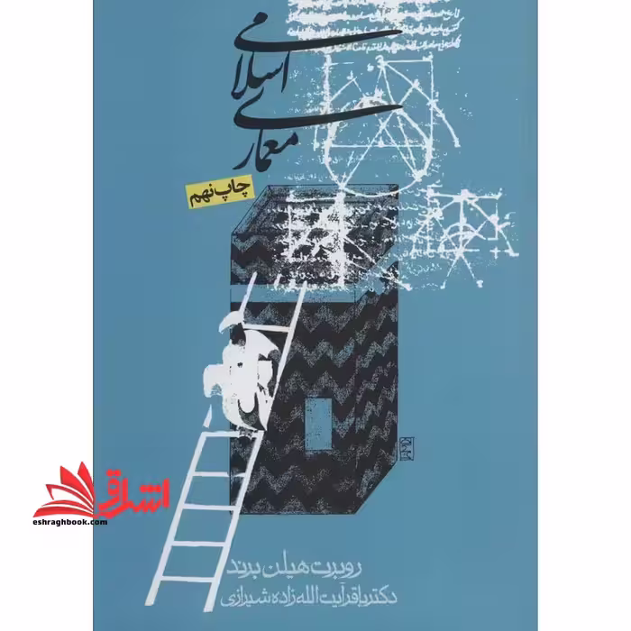 معماری اسلامی - فروشگاه کتاب اشراق