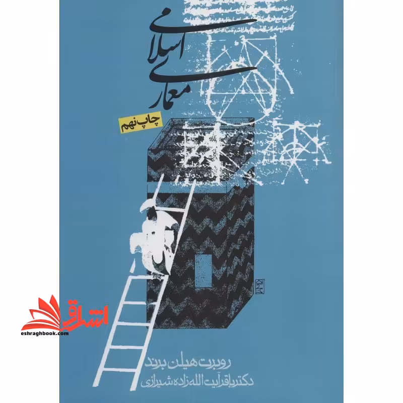 معماری اسلامی - فروشگاه کتاب اشراق