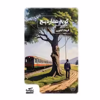 کتاب کوپه شماره پنج اثر فرهاد کشوری