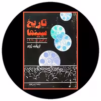 کتاب تاریخ سینما از آغاز تا 1970 - خرید با تخفیف چهل درصد از کتاب دایره قهوه ای -